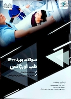 سوالات بورد طب اورژانس 1400 همراه با پاسخ تشریحی